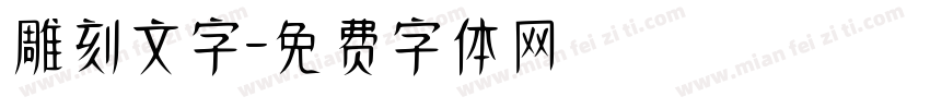 雕刻文字字体转换