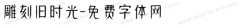 雕刻旧时光字体转换