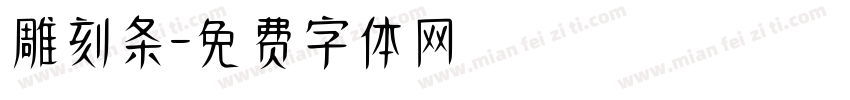 雕刻条字体转换