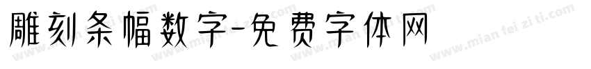 雕刻条幅数字字体转换