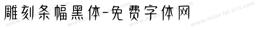 雕刻条幅黑体字体转换