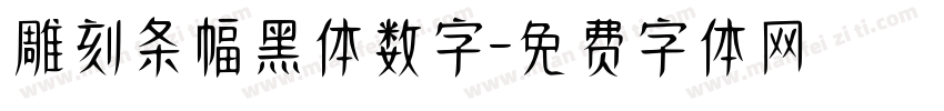 雕刻条幅黑体数字字体转换