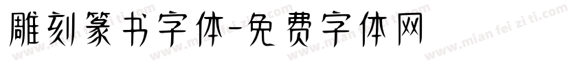 雕刻篆书字体字体转换
