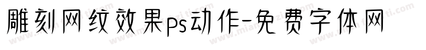 雕刻网纹效果ps动作字体转换