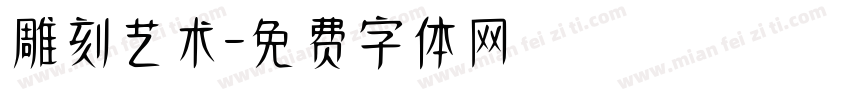 雕刻艺术字体转换