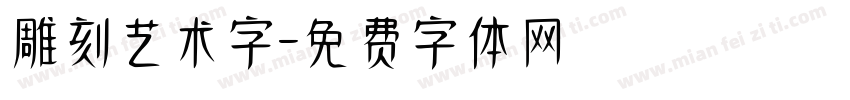 雕刻艺术字字体转换