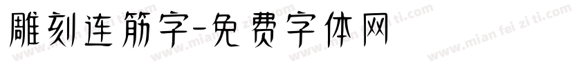 雕刻连筋字字体转换