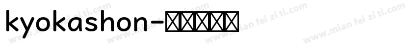 kyokashon字体转换