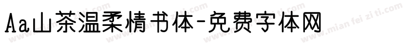 Aa山茶温柔情书体字体转换