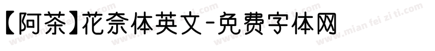 【阿茶】花奈体英文字体转换