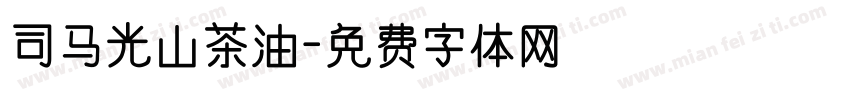 司马光山茶油字体转换