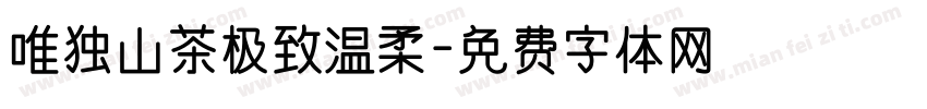 唯独山茶极致温柔字体转换
