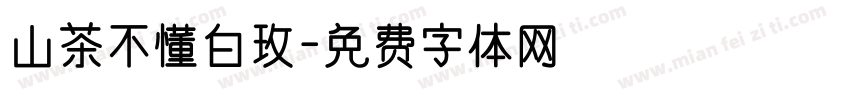 山茶不懂白玫字体转换