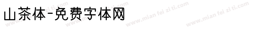 山茶体字体转换