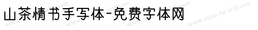 山茶情书手写体字体转换