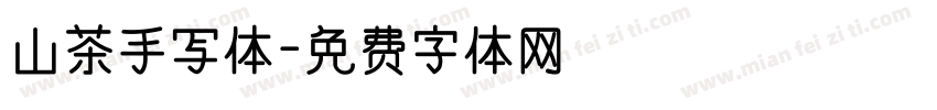 山茶手写体字体转换
