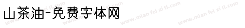 山茶油字体转换