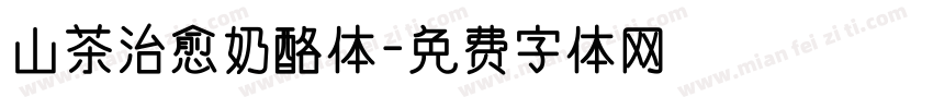 山茶治愈奶酪体字体转换