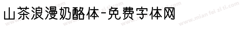 山茶浪漫奶酪体字体转换