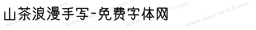 山茶浪漫手写字体转换