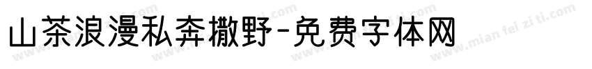 山茶浪漫私奔撒野字体转换