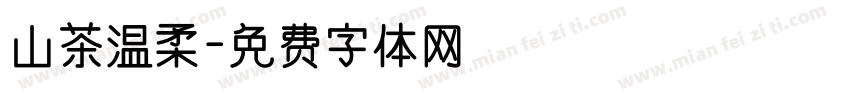 山茶温柔字体转换
