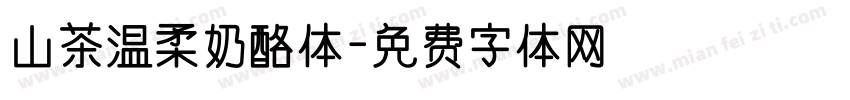 山茶温柔奶酪体字体转换