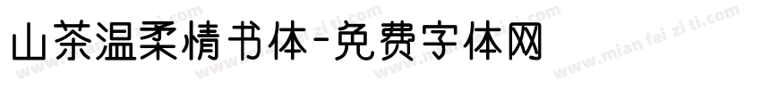 山茶温柔情书体字体转换