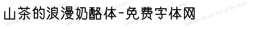 山茶的浪漫奶酪体字体转换
