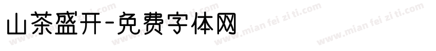 山茶盛开字体转换