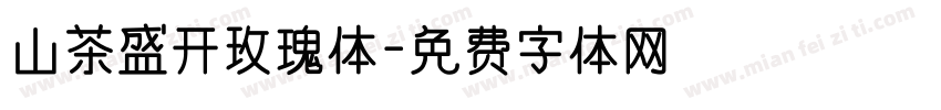 山茶盛开玫瑰体字体转换