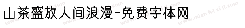 山茶盛放人间浪漫字体转换