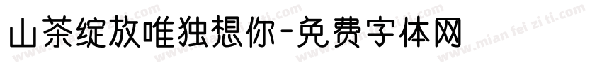 山茶绽放唯独想你字体转换