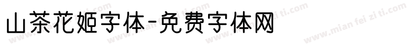 山茶花姬字体字体转换