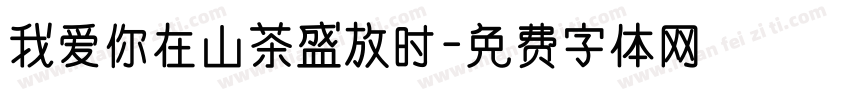 我爱你在山茶盛放时字体转换