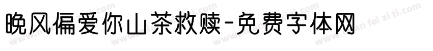 晚风偏爱你山茶救赎字体转换