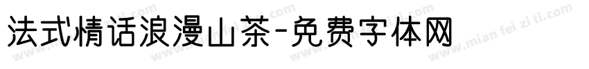法式情话浪漫山茶字体转换