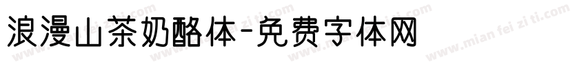 浪漫山茶奶酪体字体转换