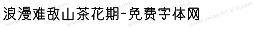 浪漫难敌山茶花期字体转换 浪漫难敌山茶花期字体转换