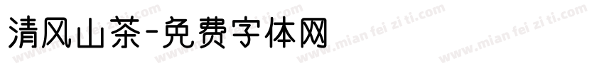 清风山茶字体转换