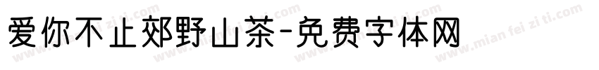 爱你不止郊野山茶字体转换