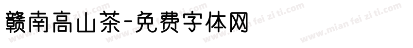 赣南高山茶字体转换