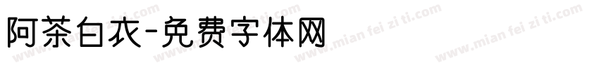 阿茶白衣字体转换