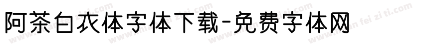 阿茶白衣体字体下载字体转换