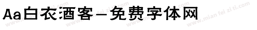 Aa白衣酒客字体转换