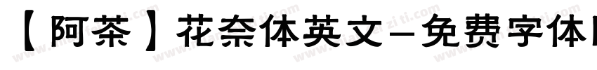 【阿茶】花奈体英文字体转换