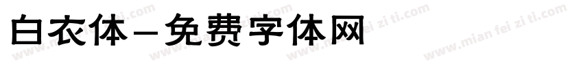 白衣体字体转换