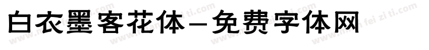 白衣墨客花体字体转换