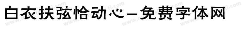 白衣扶弦恰动心字体转换