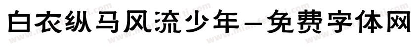 白衣纵马风流少年字体转换